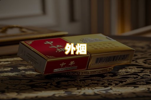 外烟